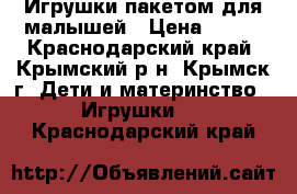 Игрушки пакетом для малышей › Цена ­ 400 - Краснодарский край, Крымский р-н, Крымск г. Дети и материнство » Игрушки   . Краснодарский край